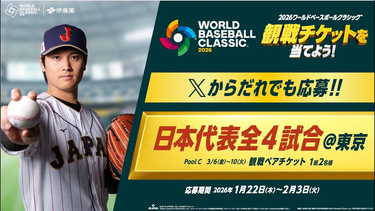 2026 World Baseball Classic™の観戦チケットがあたる！お～い、超