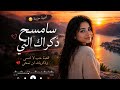 سأمسح دكراك التي كان نبضها يقيم في صدري اغنية التي يبحث عنها الجميع 