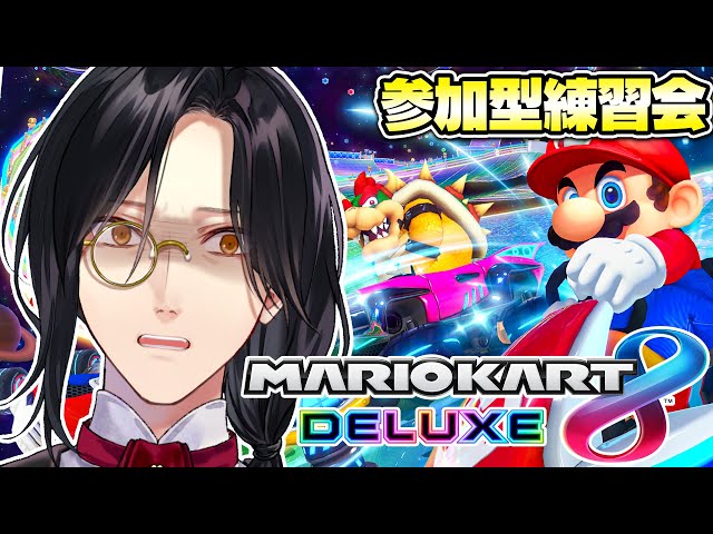 【マリカ8DX】参加型練習会【シェリン/にじさんじ】のサムネイル