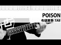 【TAB譜】POISON ギターカバー 布袋寅泰 タブ譜 ポイズン