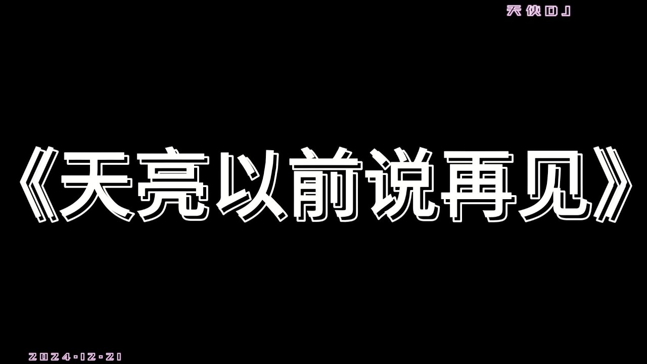 欢迎来到天使频道~~~《天亮以前说再见》歌词(抖音热门歌曲) 欢迎来到天使频道~~~《天亮以前说再见》歌词(抖音热门歌曲)