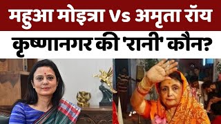 महुआ मोइत्रा Vs अमृता रॉय.. कृष्णानगर की 'रानी' कौन? | West Bengal | BJP Vs TMC | Lok Sabha Election