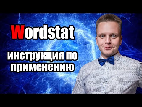 Wordstat - инструкция