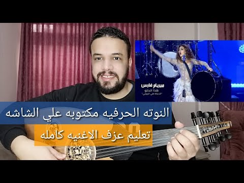 تعليم عزف عود اغنية هذا الحلو ميريام فارس كامله النوته الحرفيه مكتوبه علي الشاشه