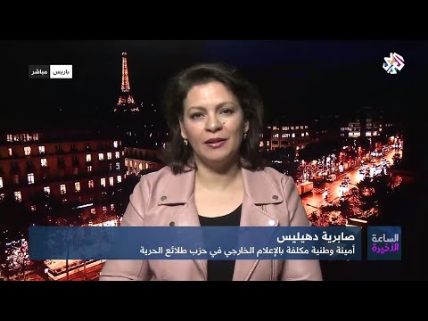 العربي تدخل السيدة صابرية دهيليس الساعة الأخيرة حراك شعبي ضد العهدة الخامسة 