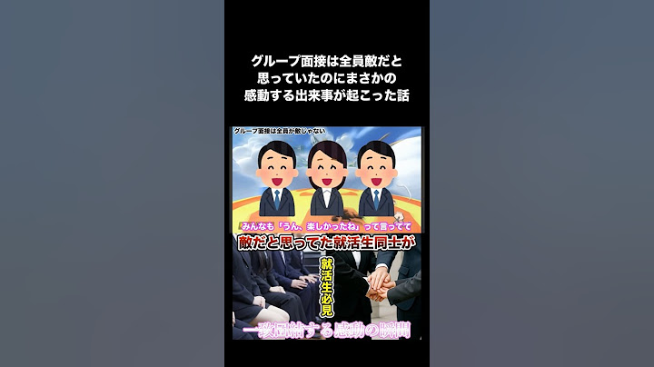 グループ面接は全員敵だと思っていたのにまさかの感動する出来事が起こった話