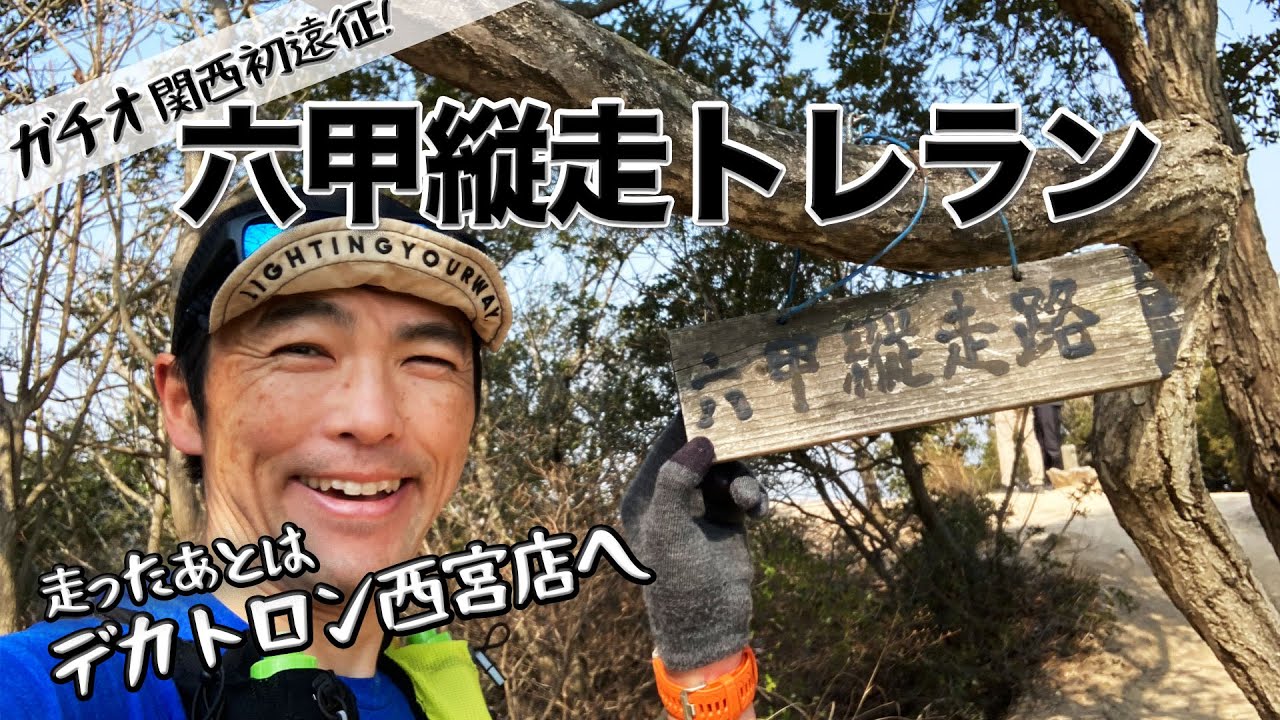 神戸六甲縦走トレイルランニング大会に出走! 初の関西遠征になります!［六甲全山縦走路］