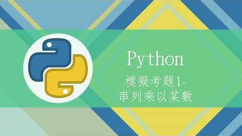 **【MTA Python程式設計模擬考】題1(一、使用資料類型和運算子執行操作) -  串列乘以某數
