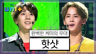 [아이돌리부팅프로젝트_더유닛THE UNI+][4-7] 완벽한 케미로 슈퍼부트를 받은 핫샷! 그리고 태민이 눈물을 흘린 이유는? | KBS 171104 방송