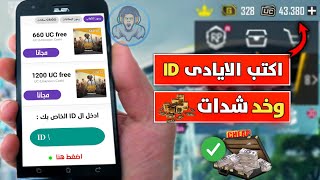 لأول مرة 🤩!! طريقة حصرية لشدات ببجي موبايل السيزون 4 بالايدى فقط 🤑🎁 | ببجى موبايل pubg mobile