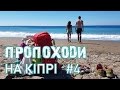 ПроПоходи на Кіпрі. #4