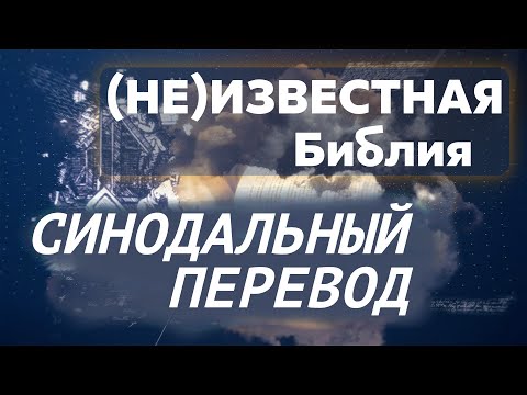 Синодальный перевод  | (НЕ)Известная Библия