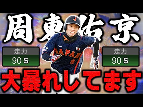 は！？内野安打増えた！？走力Sチャレンジは成功するのか！？WBC周東選手のあの感動をもう一度【プロスピA】# 1079