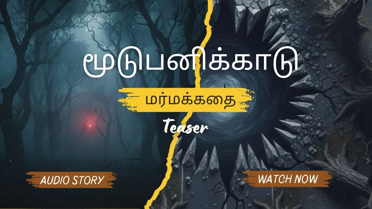 மூடுபனிக்காடு டீஸர்