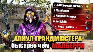WARFACE но Я Апнул ГРАНДМАСТЕРА быстрее МАЛБЕРРИ