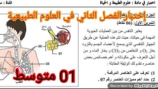 إختبار الفصل الثاني في العلوم الطبيعية السنة الأولى متوسط 2025