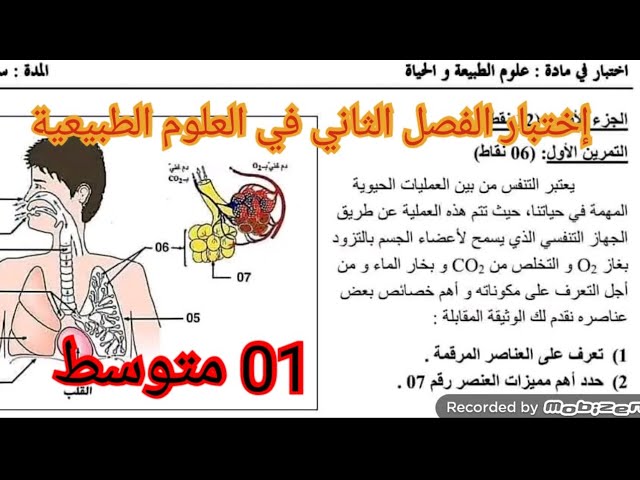 إختبار الفصل الثاني في العلوم الطبيعية السنة الأولى متوسط 2025