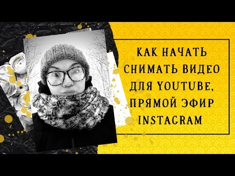 РЕКРУТИНГ БЕЗ СПАМА // КАК НАЧАТЬ СНИМАТЬ ВИДЕО ДЛЯ YOUTUBE // ПРЯМОЙ ЭФИР INSTAGRAM