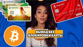 Как вывести с Байбит на карту России 2025 Bybit