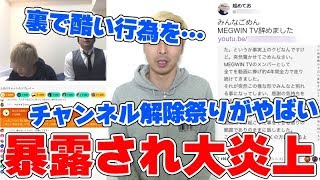 【大炎上】大手グループYouTuberの『MEGWINTV』が解散…理由が酷すぎる…チャンネル登録解除祭りで1日で驚愕の減少