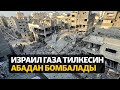 Жаңылыктар | 30.10.2023 | Израил Газа тилкесин абадан бомбалады