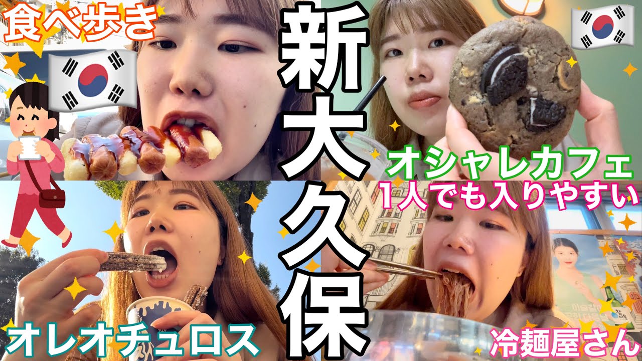 【やや爆食】連休初日激混みの新大久保で食べ歩き【アラサー孤独休日】