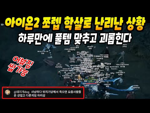 아이온2 쪼렙 학살질로 난리난 상황 #Aion2