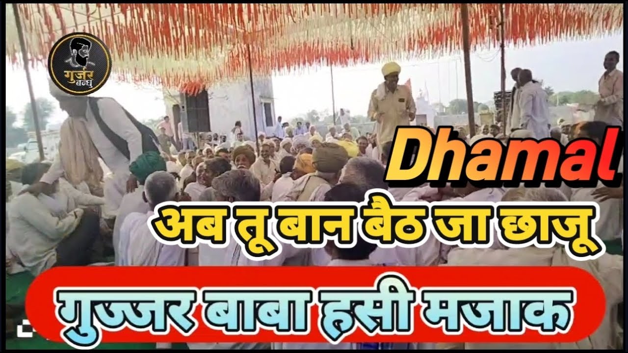 गुज्जर बाबा हासी मजाक | Dhamal अब तू बान बैठ जा छाजू | राजस्थानी लोक धमाल दंगल गांव खेड़ा से
