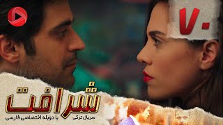 Sherafat -Episode 70 - سریال شرافت - قسمت 70 - دوبله فارسی