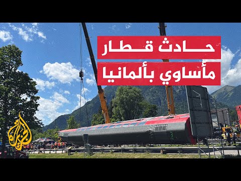 قتلى وجرحى في انقلاب قطار ألماني بجبال الألب