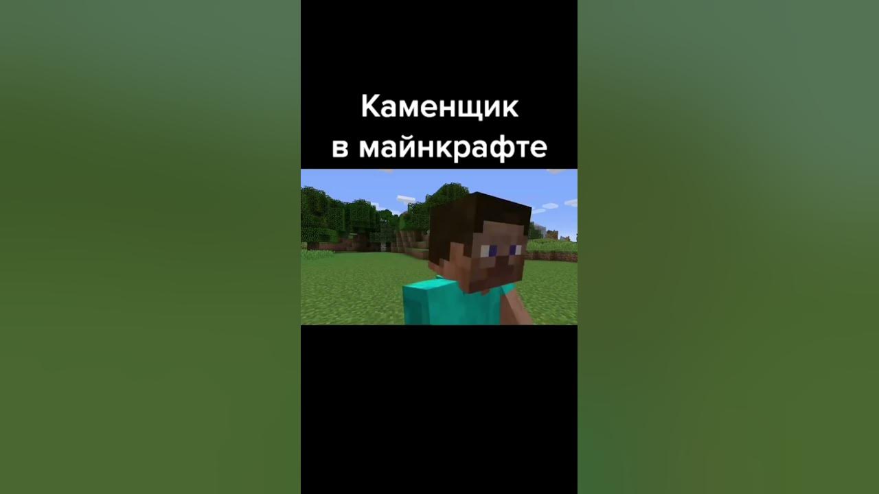 Каменщик майнкрафт - YouTube