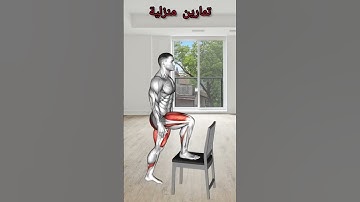 Thumbnail of افضل واروع التمارين المنزلية لتقوية عضلات الجسم دون الذهاب الى قاعة الرياضة