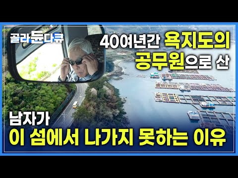 통영의 최남단 ‘욕지도’ 이 섬에 40년 이상을 눌러앉고 살아 욕지도에 대해 모르는게 없는 남자 | 고향보다 더 고향 같은 곳, 오늘 하루는 아내만의 관광 가이드 | #골라듄다큐