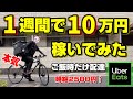 【1週間で10万円】ウーバーイーツ新料金で本気で稼いでみる(前編)【UberEats】
