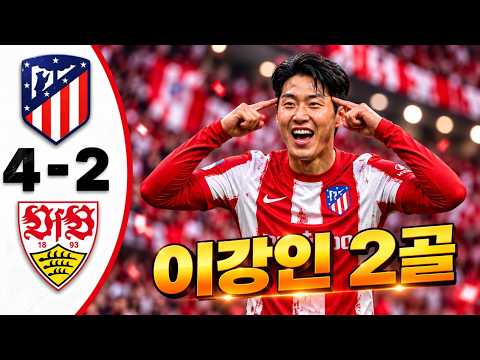 이강인 2골💥<strong>아틀레티코</strong> 마드리드 대 슈투트가르트 4-2 - 모든 골 및 하이라이트 - 2026년10월19일