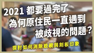 【原事有意思】EP7｜2021都要過完了，為何原住民一直遇到被歧視的問題？