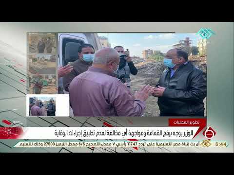 نشرة السادسة جولة مفاجئة لوزير التنمية المحلية إلى مدينة القناطر الخيرية بالقليوبية
