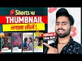 Shorts Thumbnail Trick रातों रात वीडियो Viral🔥 | shorts par thumbnail kaise lagaye