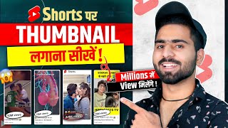 Shorts Thumbnail Trick रातों रात वीडियो Viral🔥 | shorts par thumbnail kaise lagaye screenshot 5