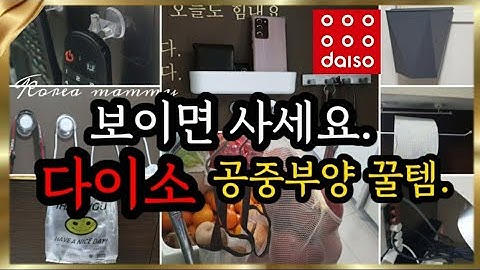 다이소 공중부양 꿀템  | 보이면 사야할 다이소 추천템 | 조합하면 아이디어 상품 | 다이소 믹스템 daiso