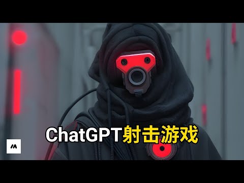 如何使用ChatGPT生成射击游戏 | AI
