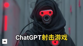 如何使用ChatGPT生成射击游戏 | AI screenshot 2