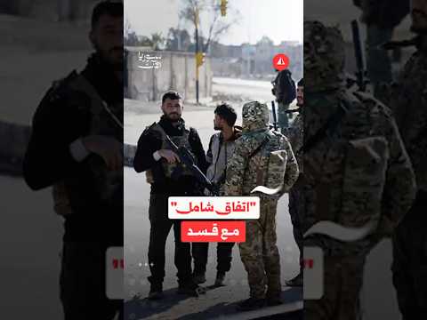 "اتفاق شامل" مع قسد