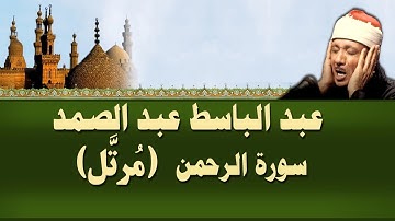 الشيخ عبد الباسط - سورة الرحمن (مرتل)
