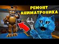 😲 ФНАФ ПОЧИНИЛ АНИМАТРОНИКА ФРЕДДИ из Salvage Animatronics Warehouse: A FNAF Story VR КОТЁНОК ЛАЙК