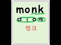 monk 멍크 승려 #왕초보영어 #영어읽기 #파닉스