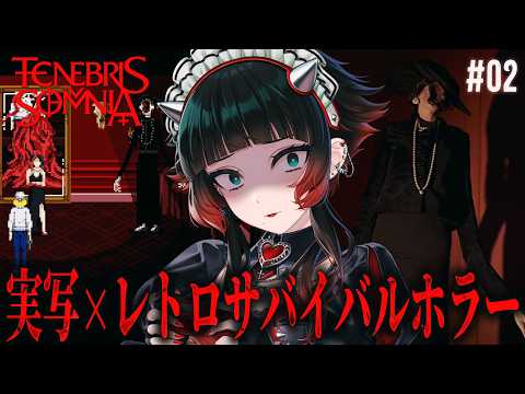 【 Tenebris Somnia 】実写×レトロサバイバルホラーゲーム！クリアまでいきたい！#02【 人生つみこ】