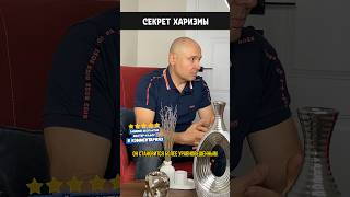 Секрет харизмы #shorts