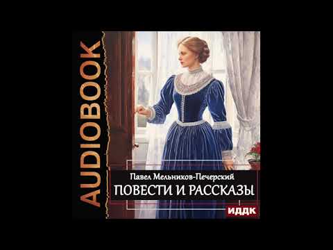 2004154 Аудиокнига. Мельников-Печерский Павел Иванович Повести И Рассказы