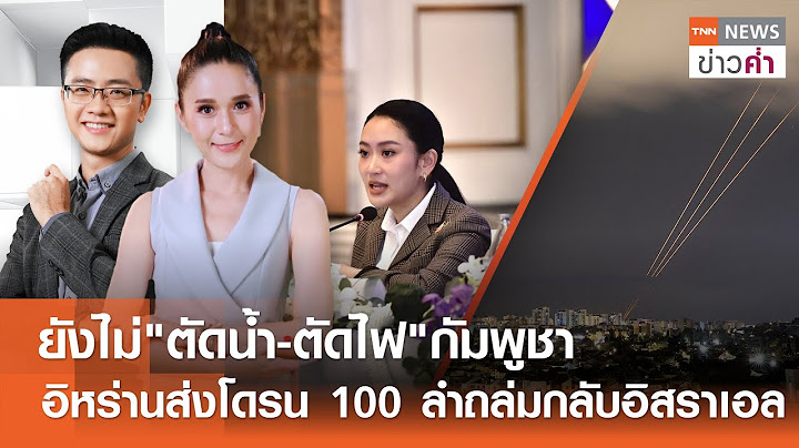 ยังไม่"ตัดน้ำ-ตัดไฟ"กัมพูชา-อิหร่านส่งโดรน 100 ลำถล่มกลับอิสราเอล | TNN ข่าวค่ำ | 13 มิ.ย. 68 (FULL)